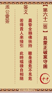 周公灵签62签，周公灵签第六十二签解签占卜详解