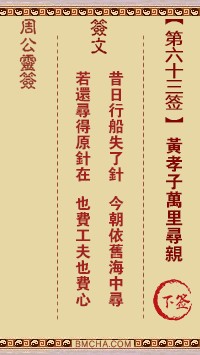 周公灵签63签，周公灵签第六十三签解签占卜详解