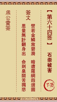 周公灵签64签，周公灵签第六十四签解签占卜详解