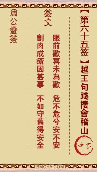 周公灵签65签，周公灵签第六十五签解签占卜详解