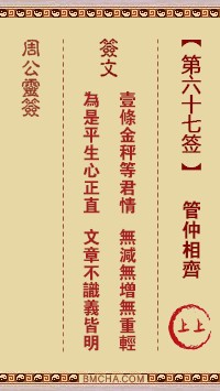 周公灵签67签，周公灵签第六十七签解签占卜详解