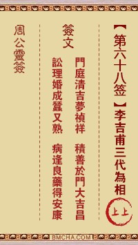 周公灵签68签，周公灵签第六十八签解签占卜详解