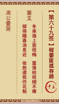 周公灵签69签，周公灵签第六十九签解签占卜详解