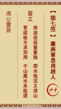 周公灵签7签，周公灵签第七签解签占卜详解