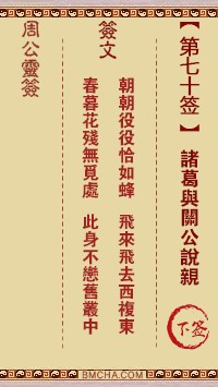 周公灵签70签，周公灵签第七十签解签占卜详解