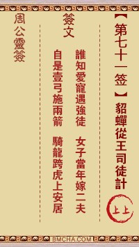 周公灵签71签，周公灵签第七十一签解签占卜详解