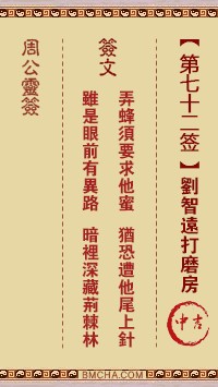 周公灵签72签，周公灵签第七十二签解签占卜详解
