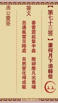 周公灵签73签，周公灵签第七十三签解签占卜详解