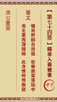 周公灵签74签，周公灵签第七十四签解签占卜详解