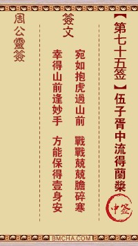 周公灵签75签，周公灵签第七十五签解签占卜详解