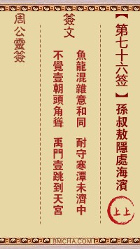 周公灵签76签，周公灵签第七十六签解签占卜详解