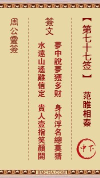 周公灵签77签，周公灵签第七十七签解签占卜详解