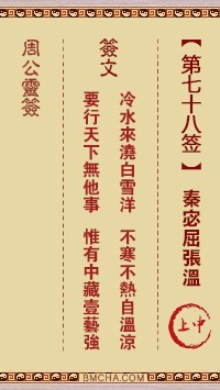 周公灵签78签，周公灵签第七十八签解签占卜详解