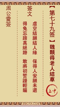 周公灵签79签，周公灵签第七十九签解签占卜详解