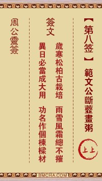 周公灵签8签，周公灵签第八签解签占卜详解