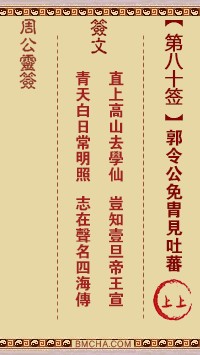 周公灵签80签，周公灵签第八十签解签占卜详解