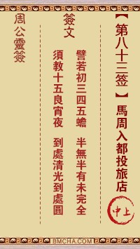 周公灵签83签，周公灵签第八十三签解签占卜详解
