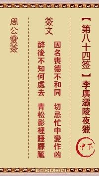 周公灵签84签，周公灵签第八十四签解签占卜详解