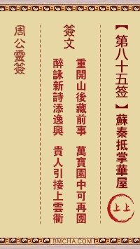 周公灵签85签，周公灵签第八十五签解签占卜详解