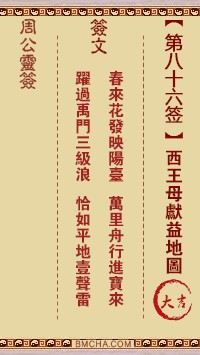 周公灵签86签，周公灵签第八十六签解签占卜详解