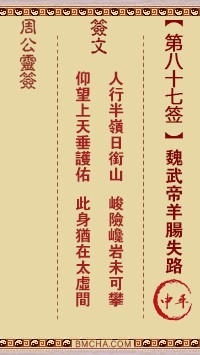 周公灵签87签，周公灵签第八十七签解签占卜详解