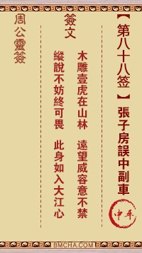 周公灵签88签，周公灵签第八十八签解签占卜详解