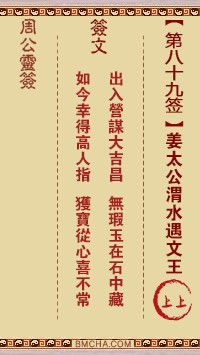 周公灵签89签，周公灵签第八十九签解签占卜详解