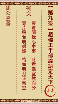 周公灵签9签，周公灵签第九签解签占卜详解