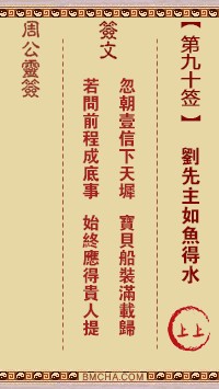 周公灵签90签，周公灵签第九十签解签占卜详解