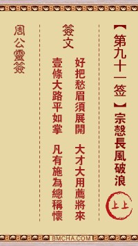 周公灵签91签，周公灵签第九十一签解签占卜详解