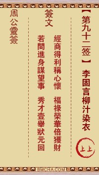 周公灵签92签，周公灵签第九十二签解签占卜详解