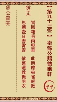 周公灵签93签，周公灵签第九十三签解签占卜详解
