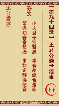 周公灵签94签，周公灵签第九十四签解签占卜详解