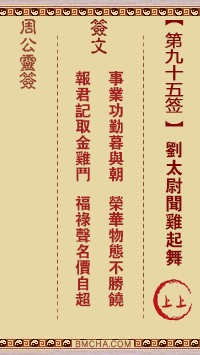 周公灵签95签，周公灵签第九十五签解签占卜详解