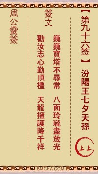 周公灵签96签，周公灵签第九十六签解签占卜详解