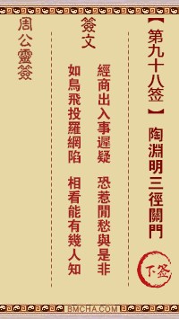 周公灵签98签，周公灵签第九十八签解签占卜详解