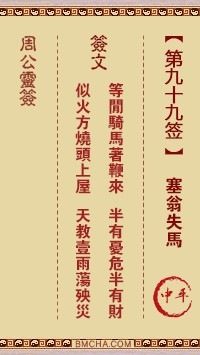 周公灵签99签，周公灵签第九十九签解签占卜详解